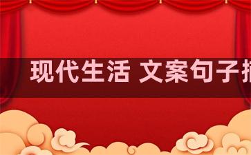 现代生活 文案句子摘抄